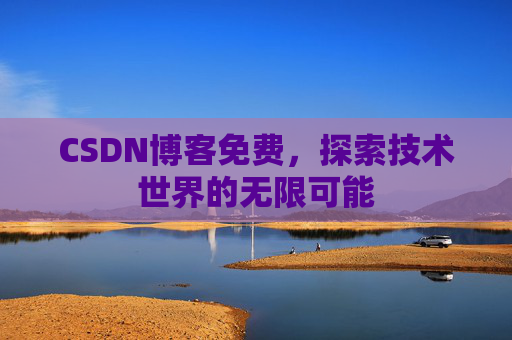 CSDN博客免费，探索技术世界的无限可能