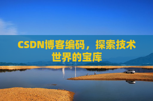 CSDN博客编码，探索技术世界的宝库