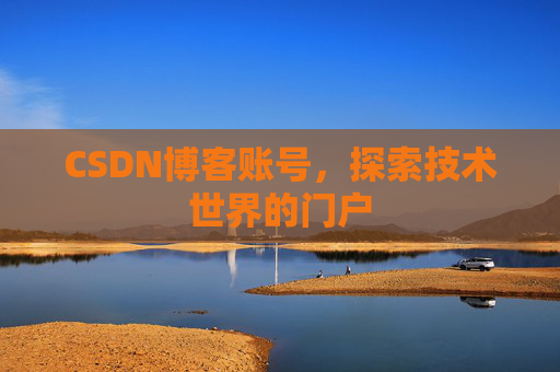 CSDN博客账号，探索技术世界的门户